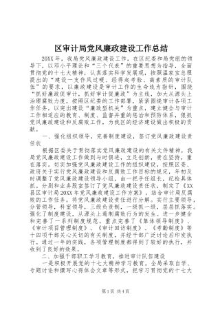 2024年区审计局党风廉政建设工作总结