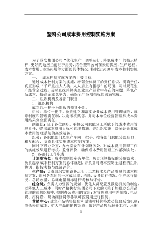 塑料公司成本费用控制实施方案