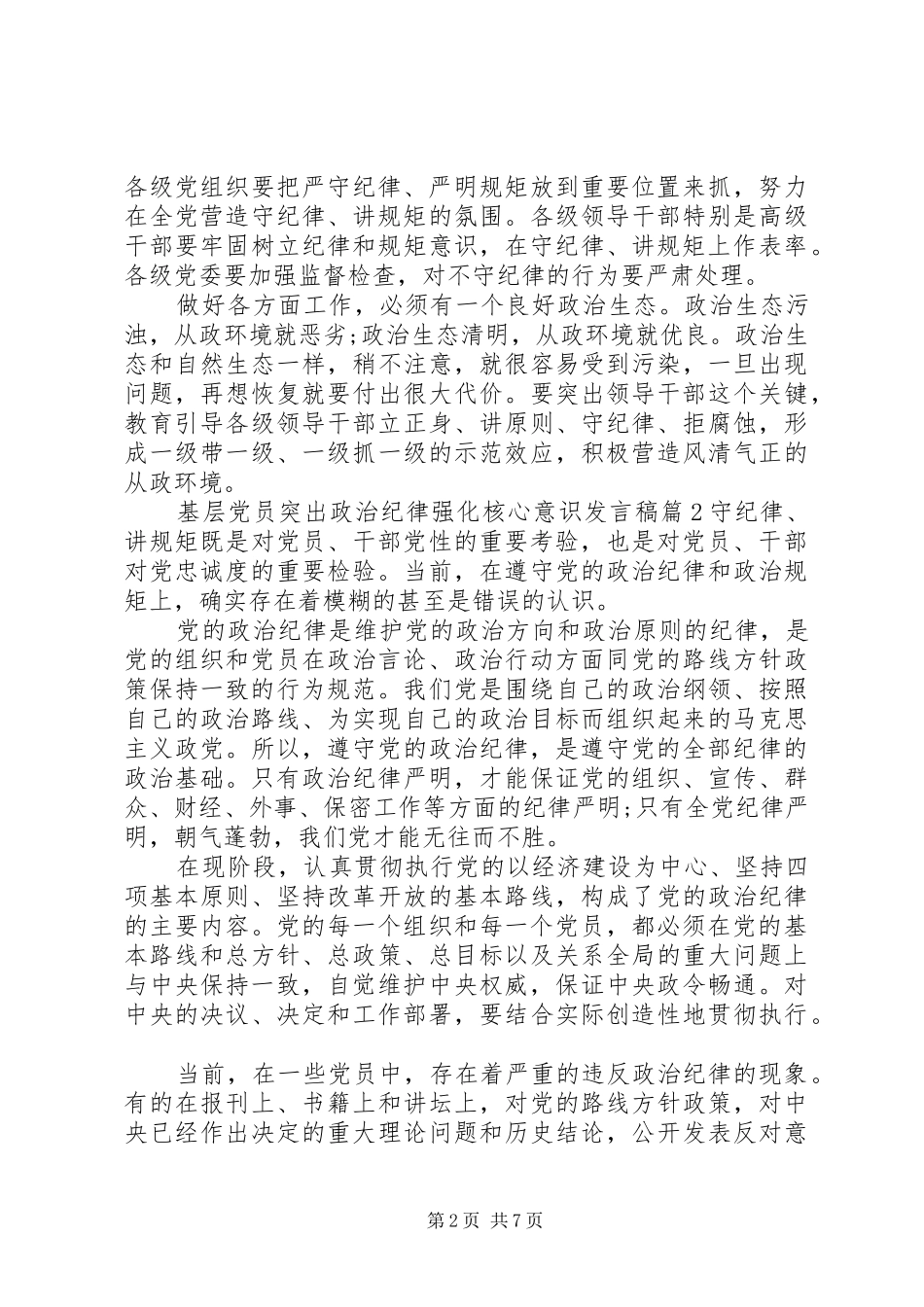 2024年基层党员突出政治纪律强化核心意识讲话稿_第2页