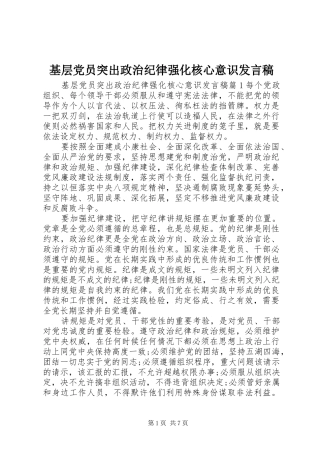 2024年基层党员突出政治纪律强化核心意识讲话稿