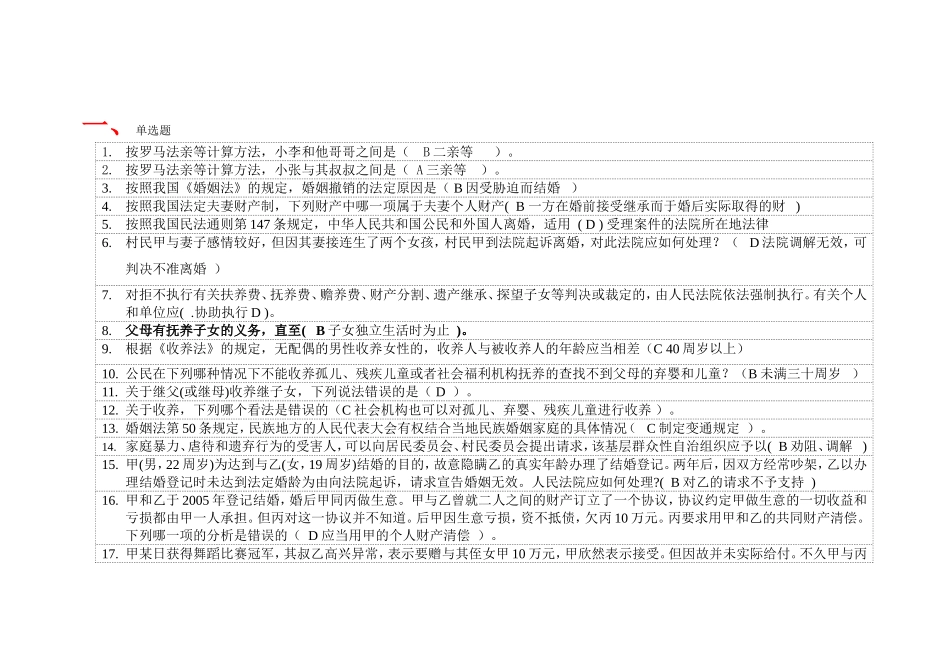 天津电大《婚姻家庭法学》复习题_第1页
