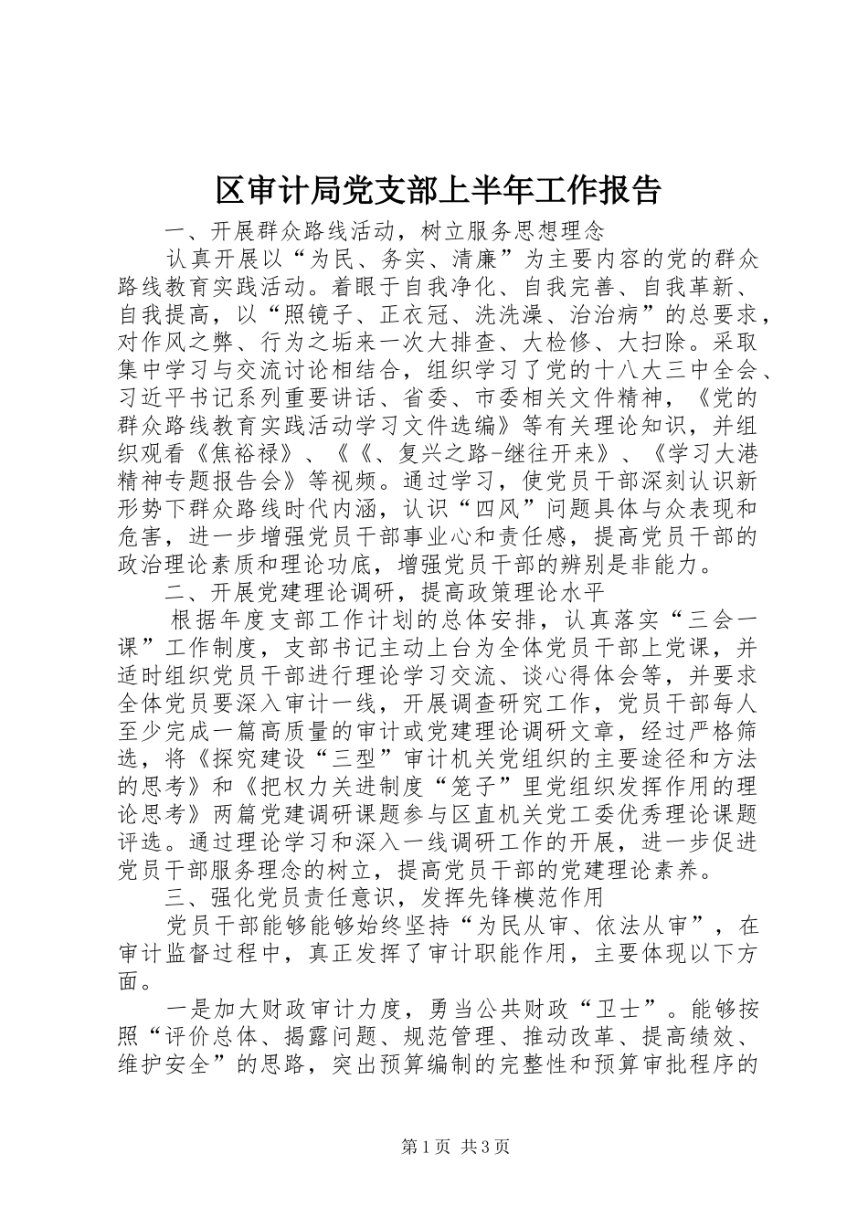 2024年区审计局党支部上半年工作报告_第1页