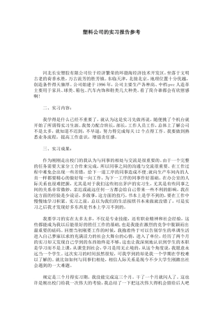 塑料公司的实习报告参考-总结报告模板