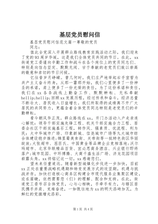 2024年基层党员慰问信