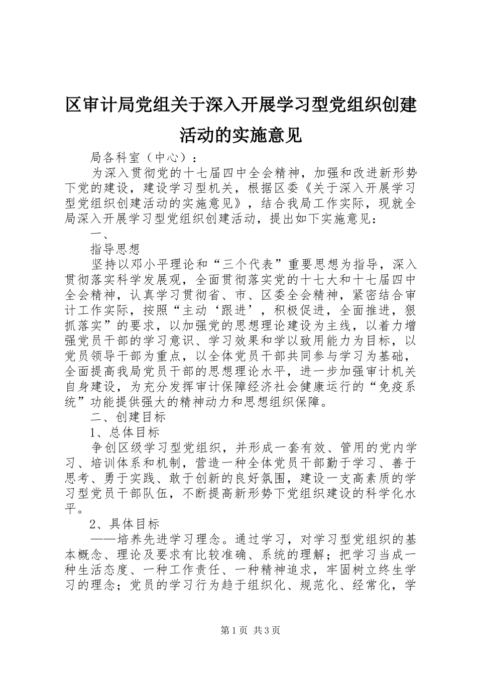 2024年区审计局党组关于深入开展学习型党组织创建活动的实施意见_第1页