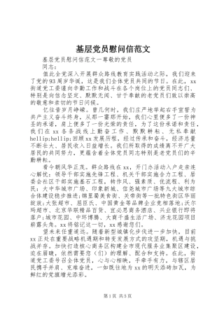 2024年基层党员慰问信范文