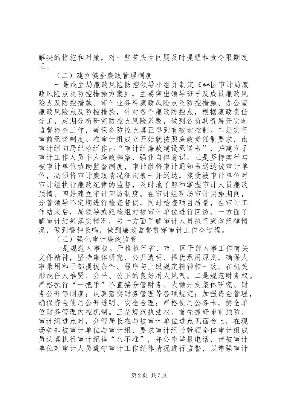 2024年区审计局党组履行党风廉政建设主体责任情况报告_第2页