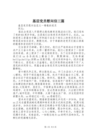 2024年基层党员慰问信三篇