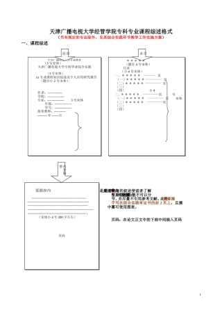天津电大经管学院专科专业课程综述格式2011.9-(2)1