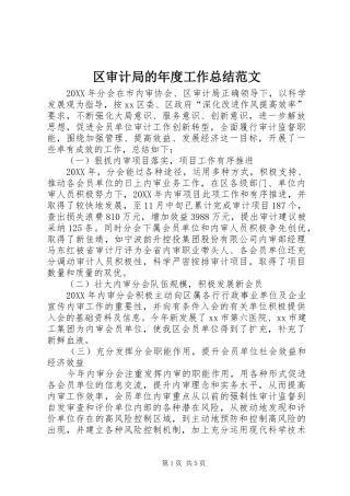 2024年区审计局的年度工作总结范文