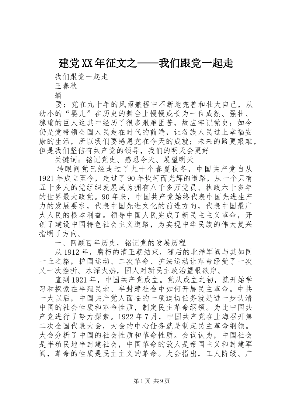 2024年建党征文之我们跟党一起走_第1页