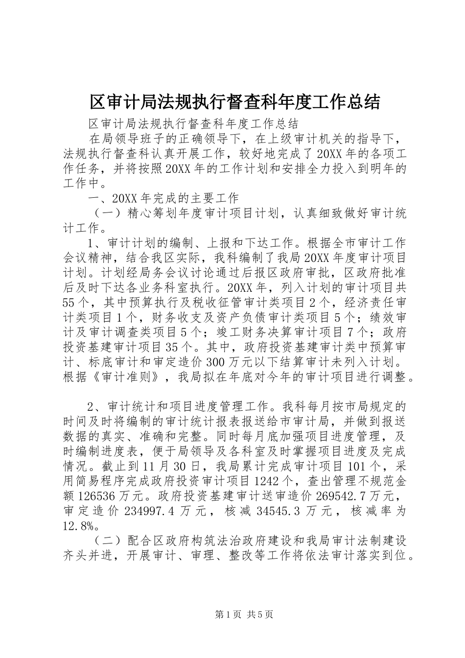 2024年区审计局法规执行督查科年度工作总结_第1页