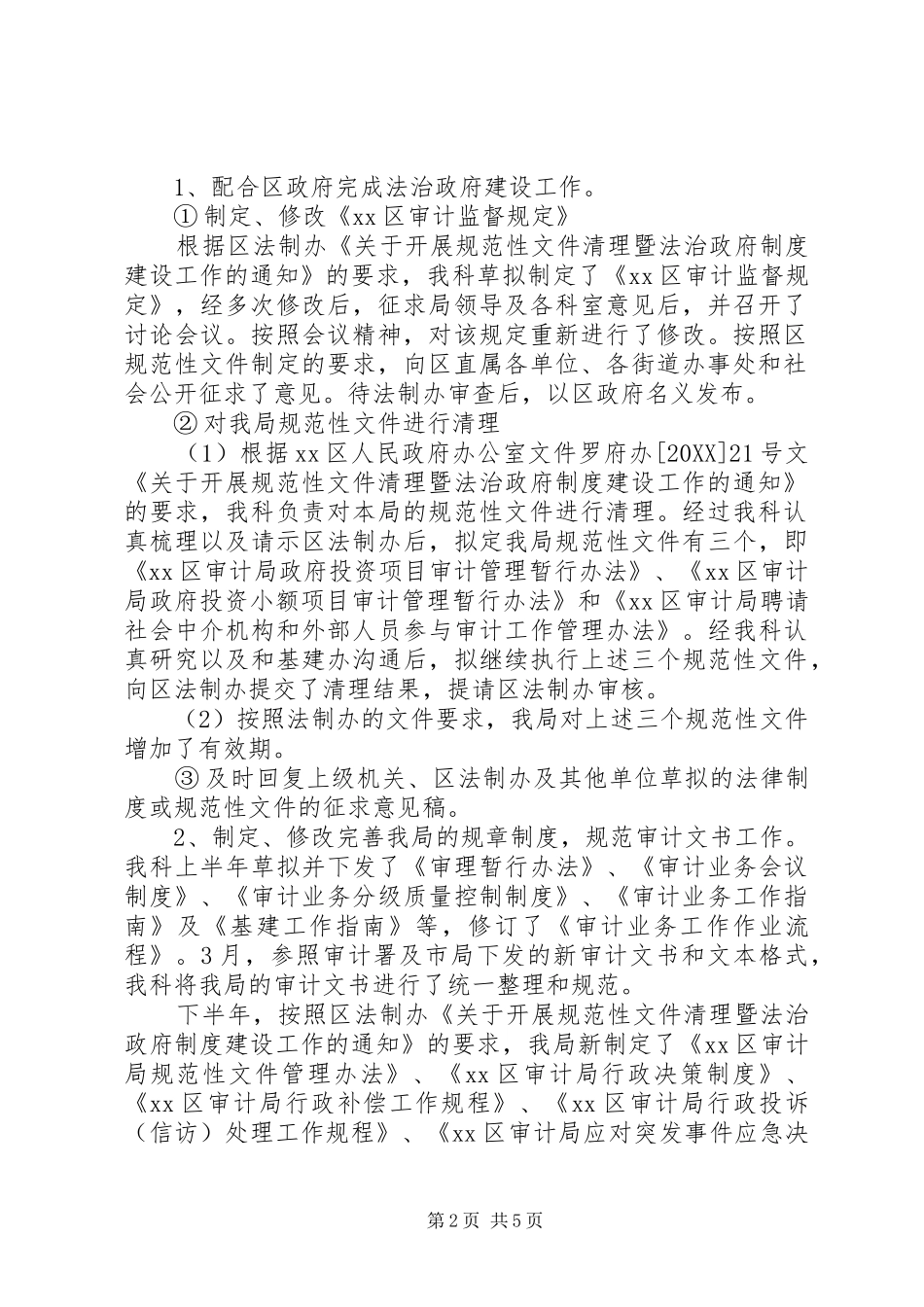 2024年区审计局法规执行督查科年度工作总结范文_第2页