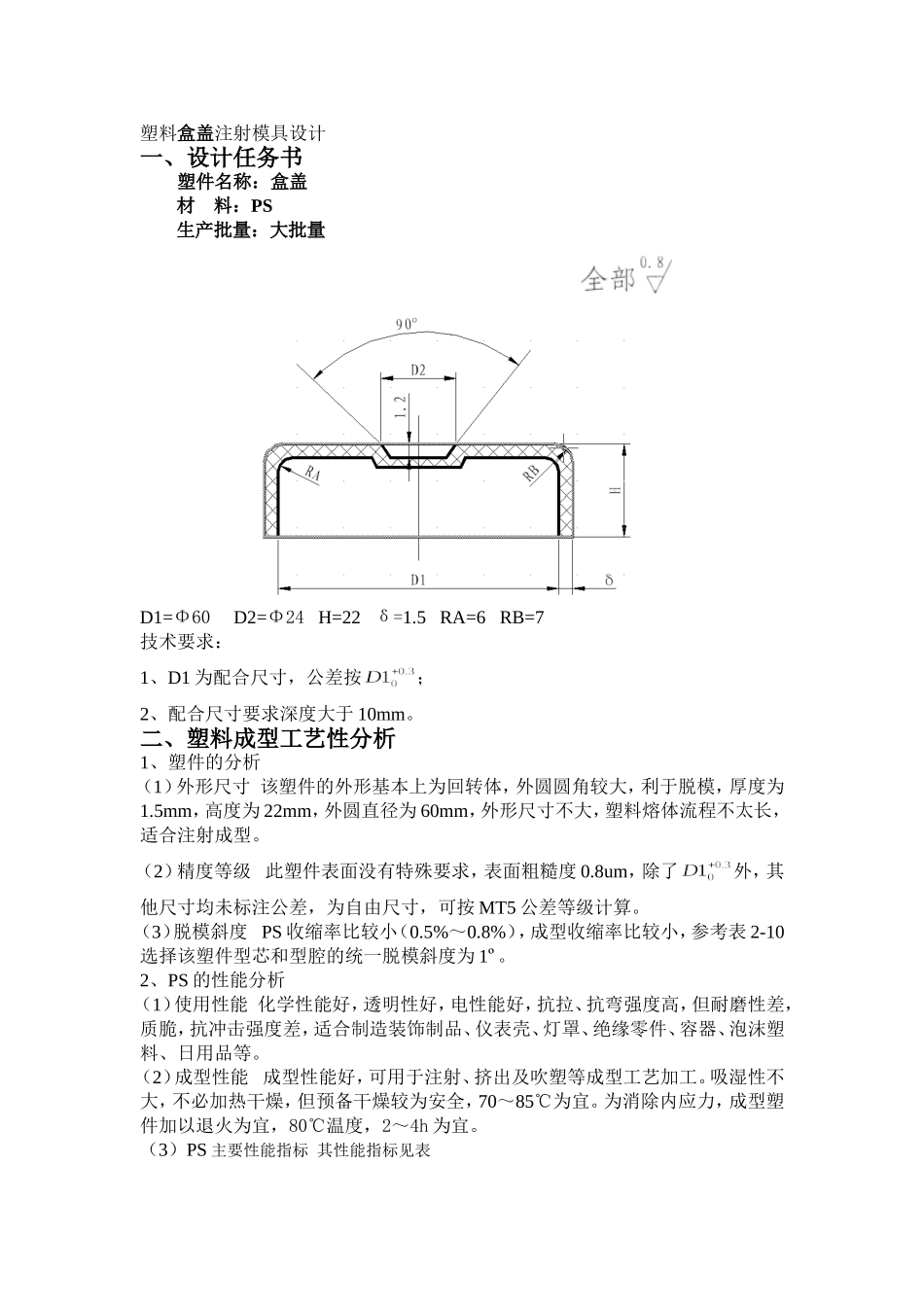 塑料盒盖模具设计说明书_第1页