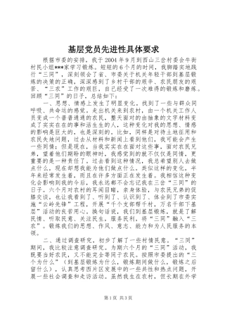 2024年基层党员先进性具体要求