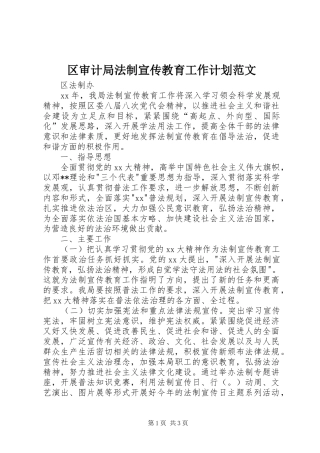 2024年区审计局法制宣传教育工作计划范文