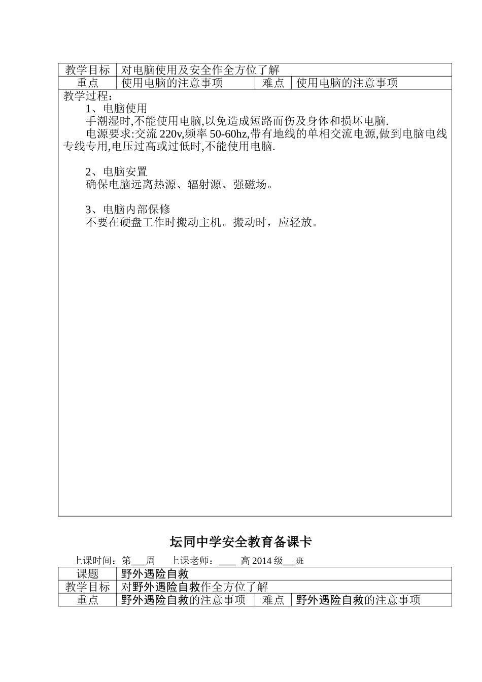 坛同中学安全教育备课卡1_第2页