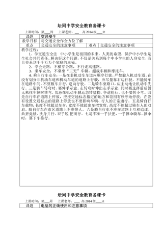 坛同中学安全教育备课卡1