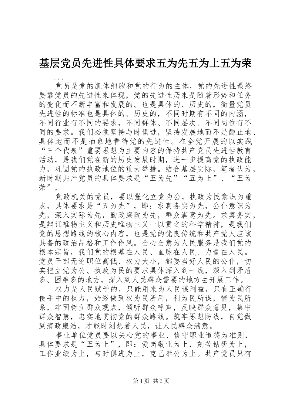 2024年基层党员先进性具体要求五为先五为上五为荣_第1页