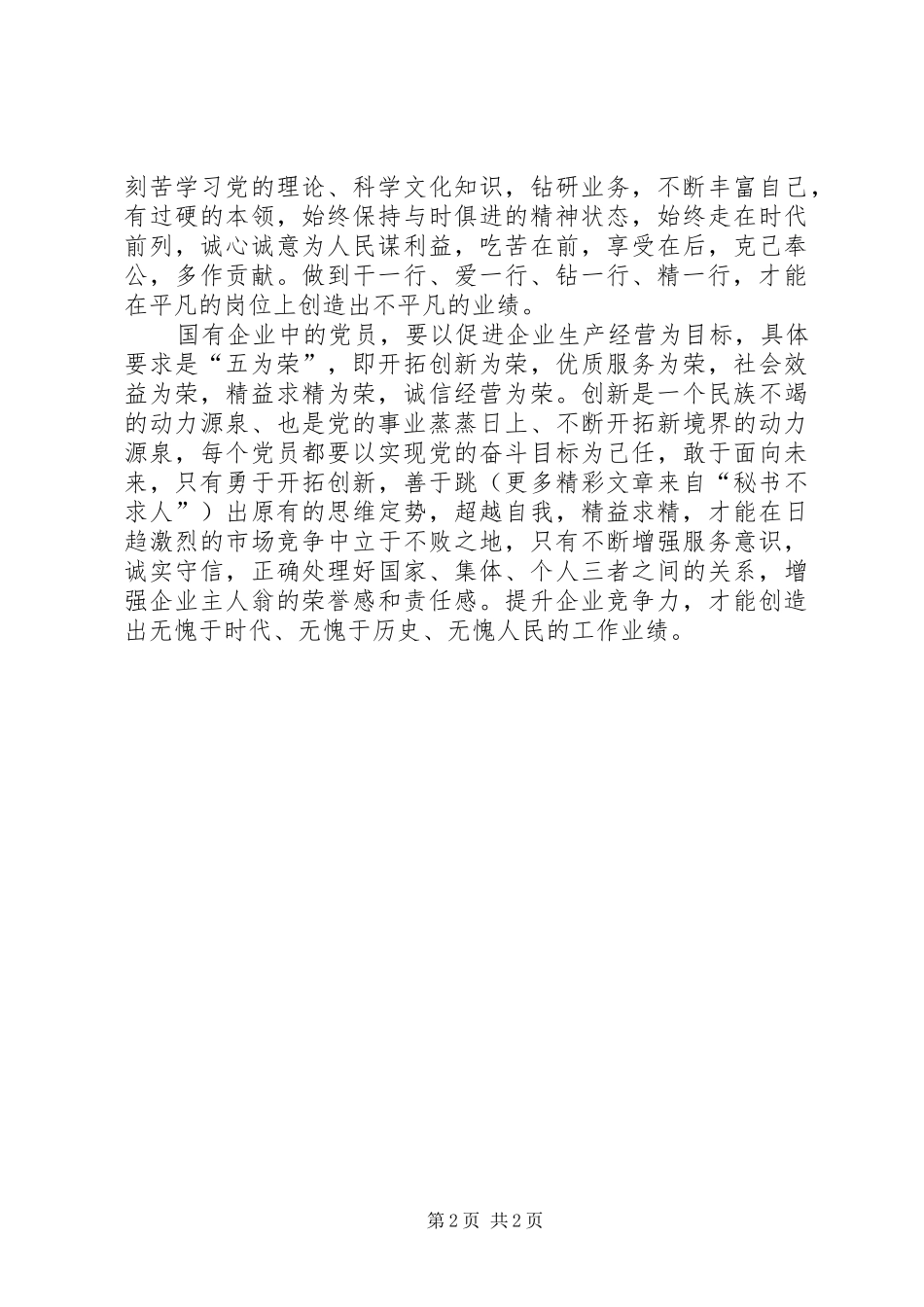 2024年基层党员先进性具体要求五为先五为上五为荣_第2页