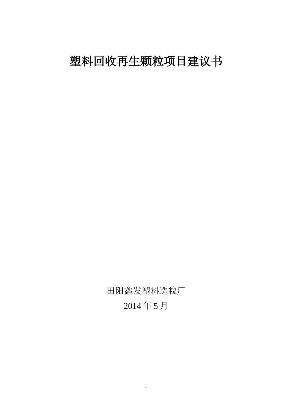 塑料回收再生颗粒项目建议书DOC_第1页