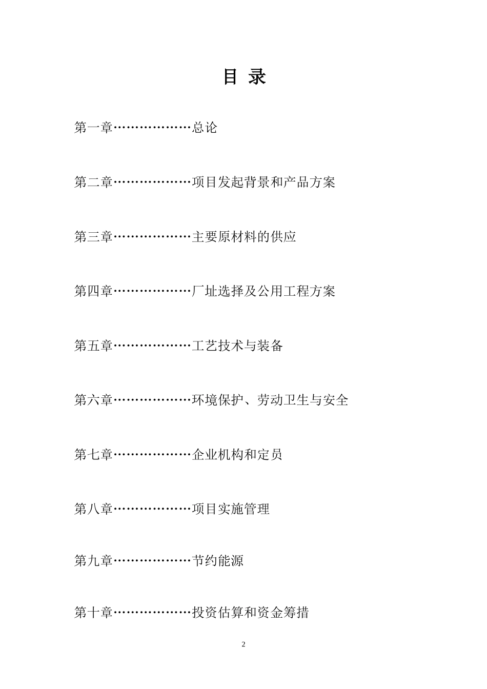 塑料回收再生颗粒项目建议书DOC_第2页