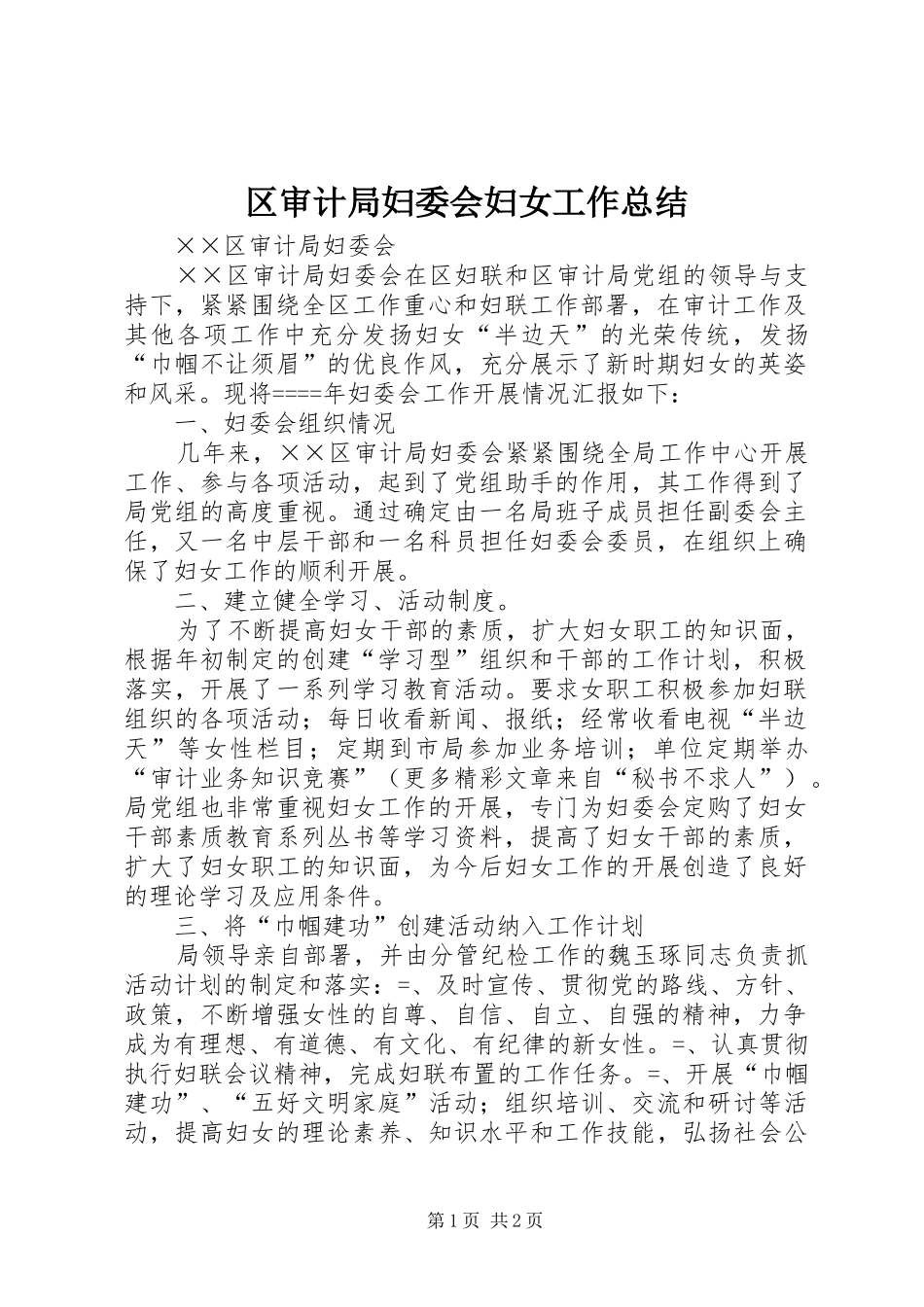 2024年区审计局妇委会妇女工作总结_第1页