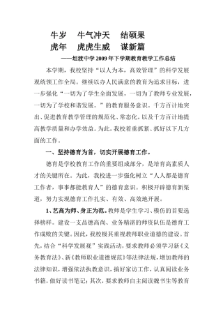 坦渡中学2009年下学期教育教学工作总结