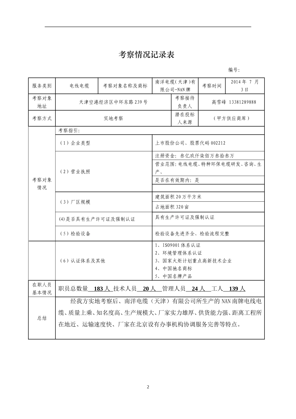 天津电缆厂考察报告_第2页