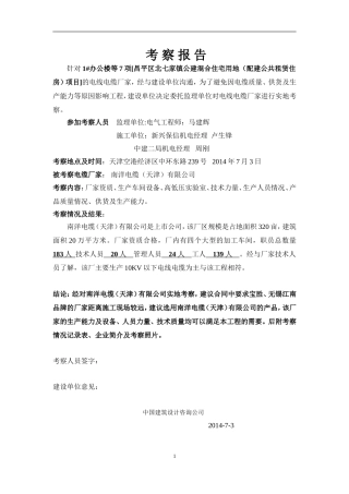 天津电缆厂考察报告