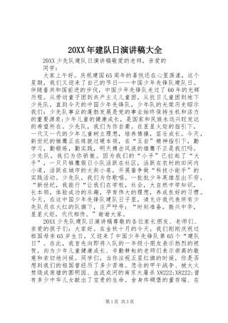 2024年建队日演讲稿大全