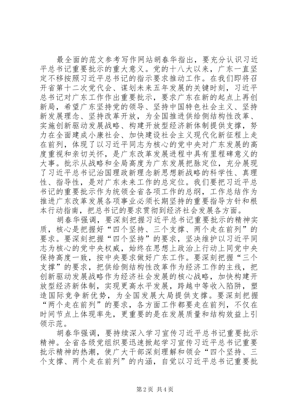 2024年基层党员学习贯彻四个坚持三个支撑两个走在前列心得体会_第2页