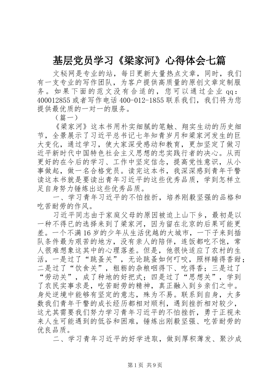 2024年基层党员学习梁家河心得体会七篇_第1页