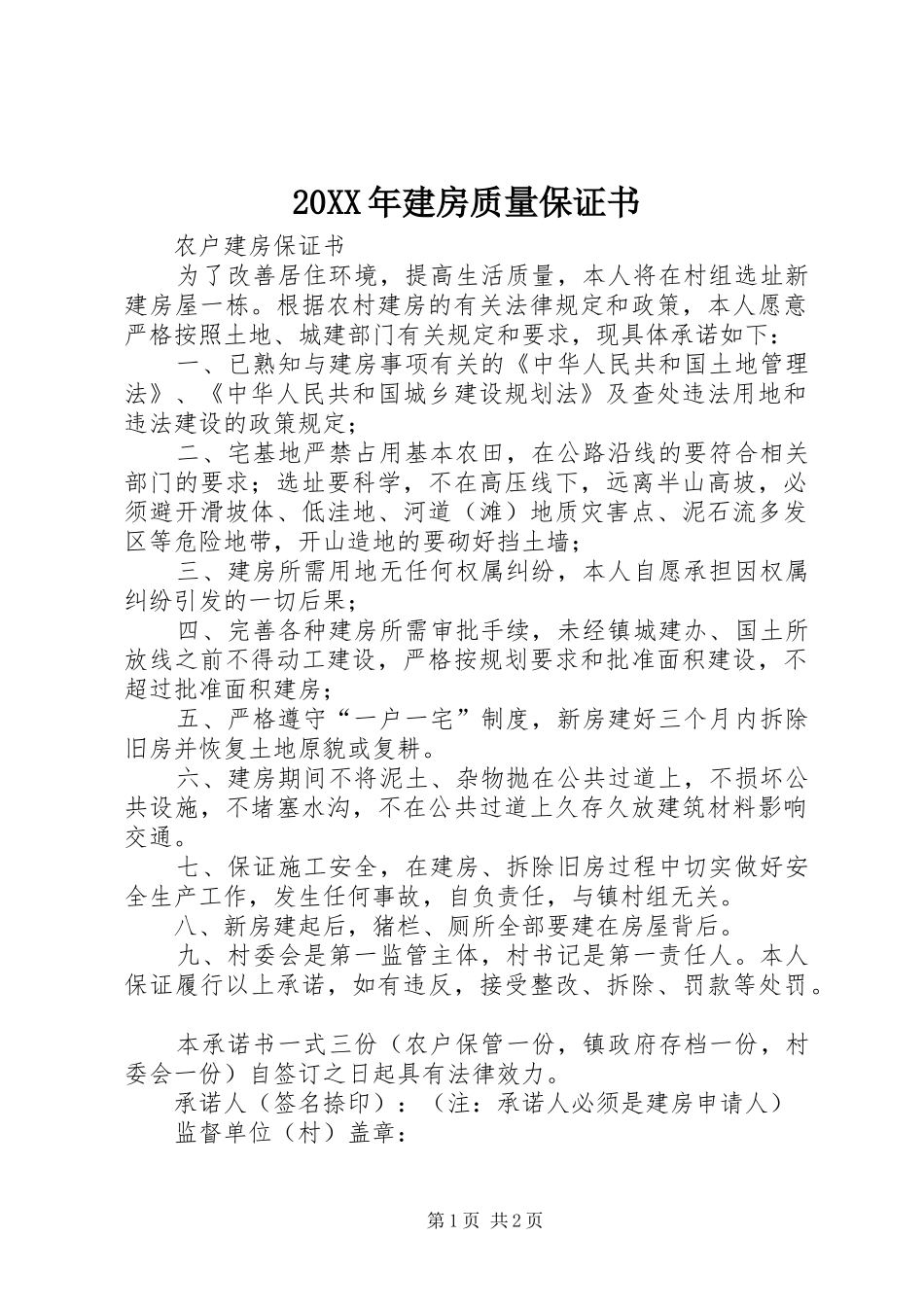 2024年建房质量保证书_第1页
