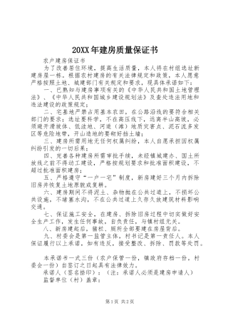 2024年建房质量保证书
