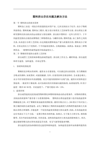 塑料挤出存在问题及解决方法(同名24213)