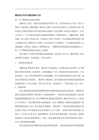 塑料挤出存在问题及解决方法
