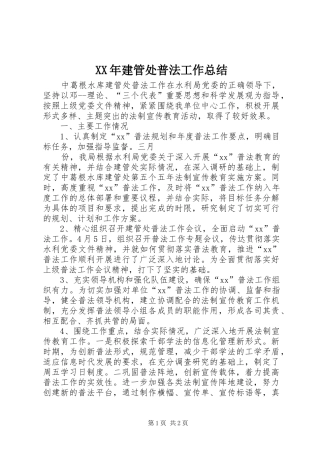 2024年建管处普法工作总结