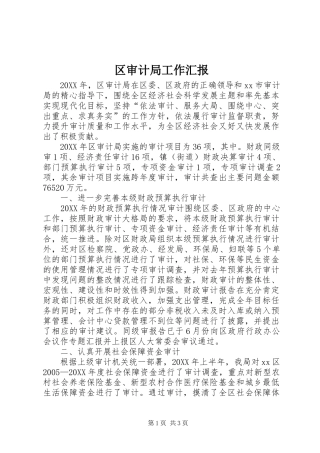 2024年区审计局工作汇报