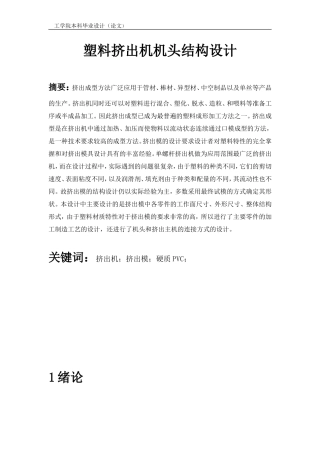 塑料挤出机机头结构设计