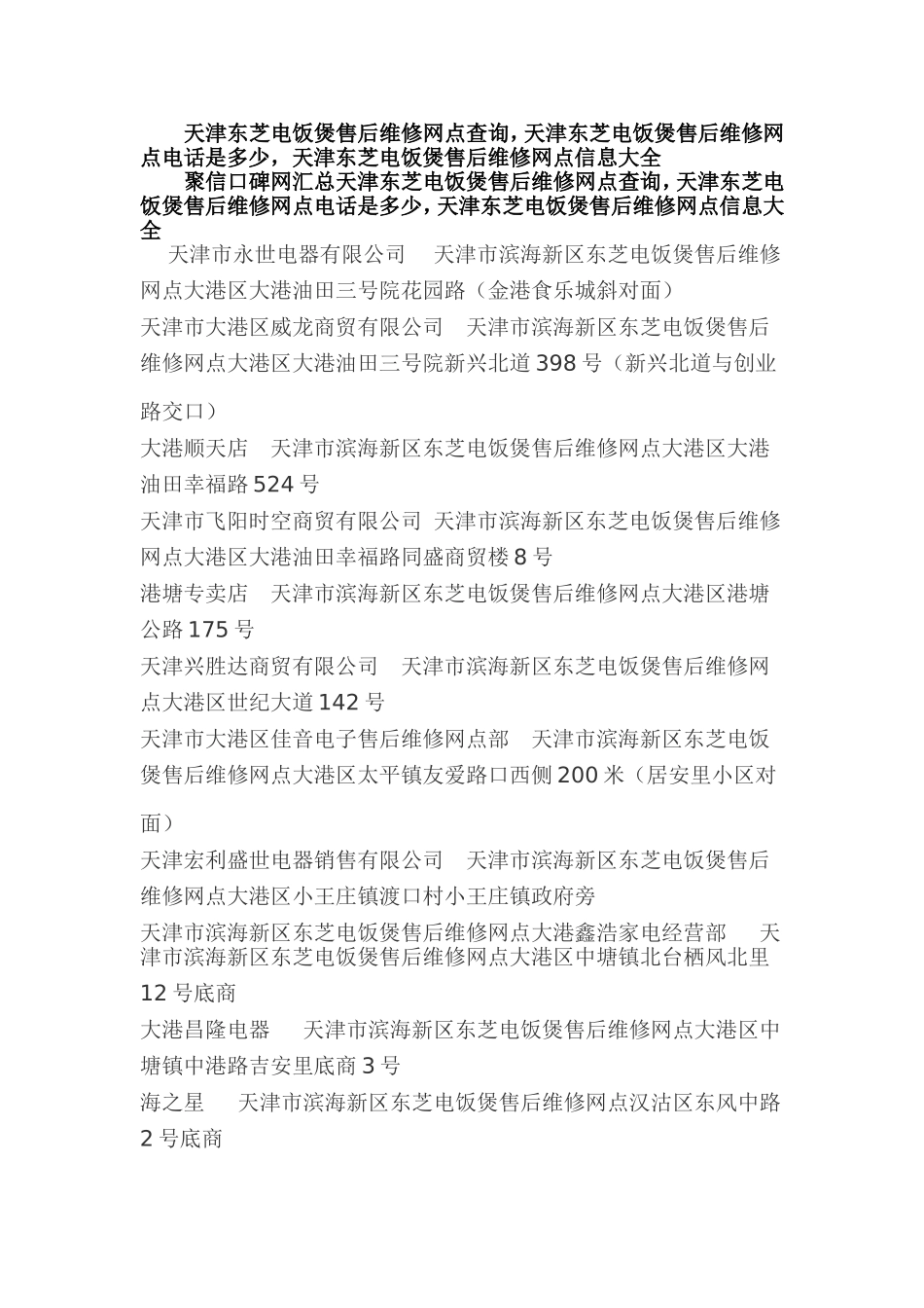 天津东芝电饭煲售后维修网点查询-天津东芝售后服务维修点资料大全_第1页