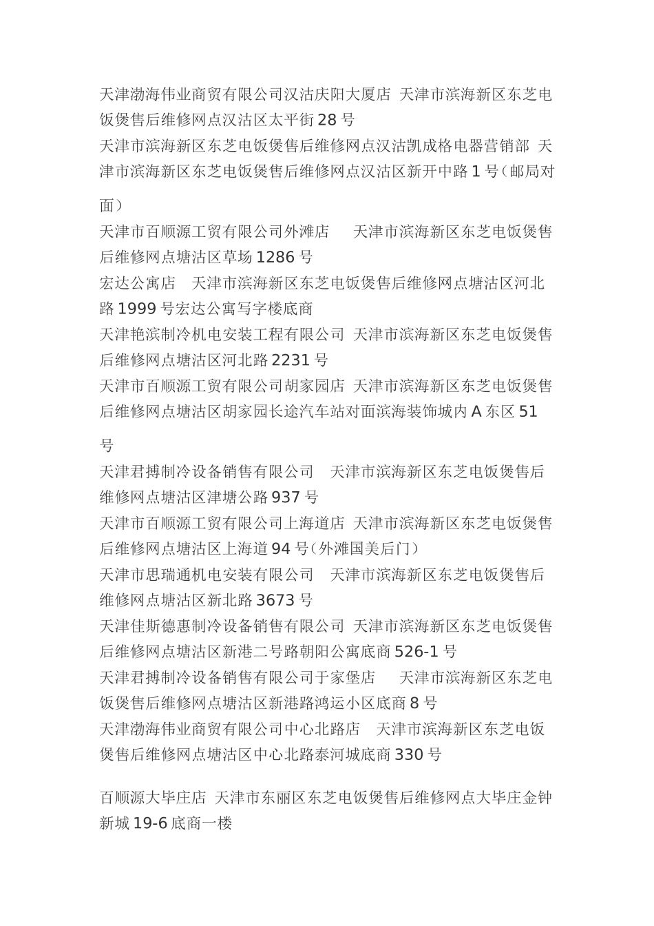 天津东芝电饭煲售后维修网点查询-天津东芝售后服务维修点资料大全_第2页