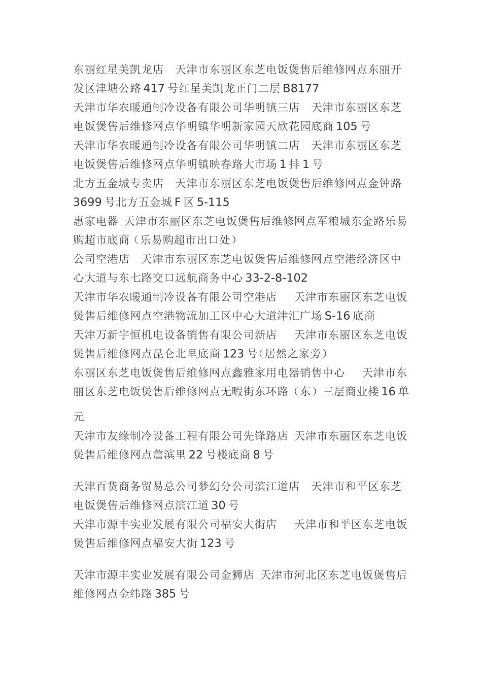 天津东芝电饭煲售后维修网点查询-天津东芝售后服务维修点资料大全_第3页