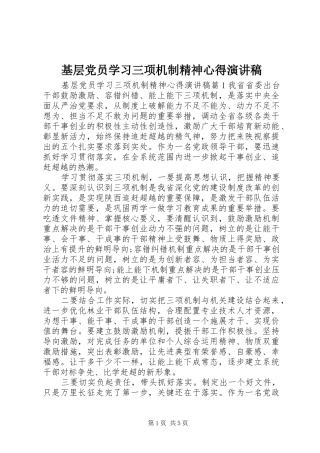 2024年基层党员学习三项机制精神心得演讲稿