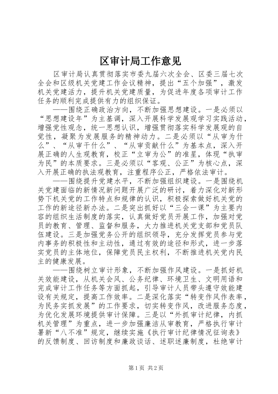 2024年区审计局工作意见_第1页