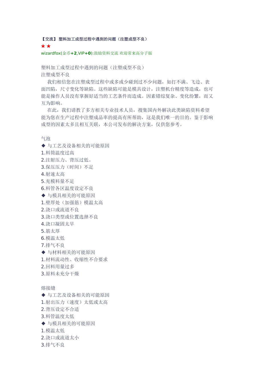 塑料加工成型过程中遇到的问题(注塑成型不良)_第1页