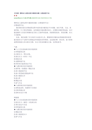 塑料加工成型过程中遇到的问题(注塑成型不良)