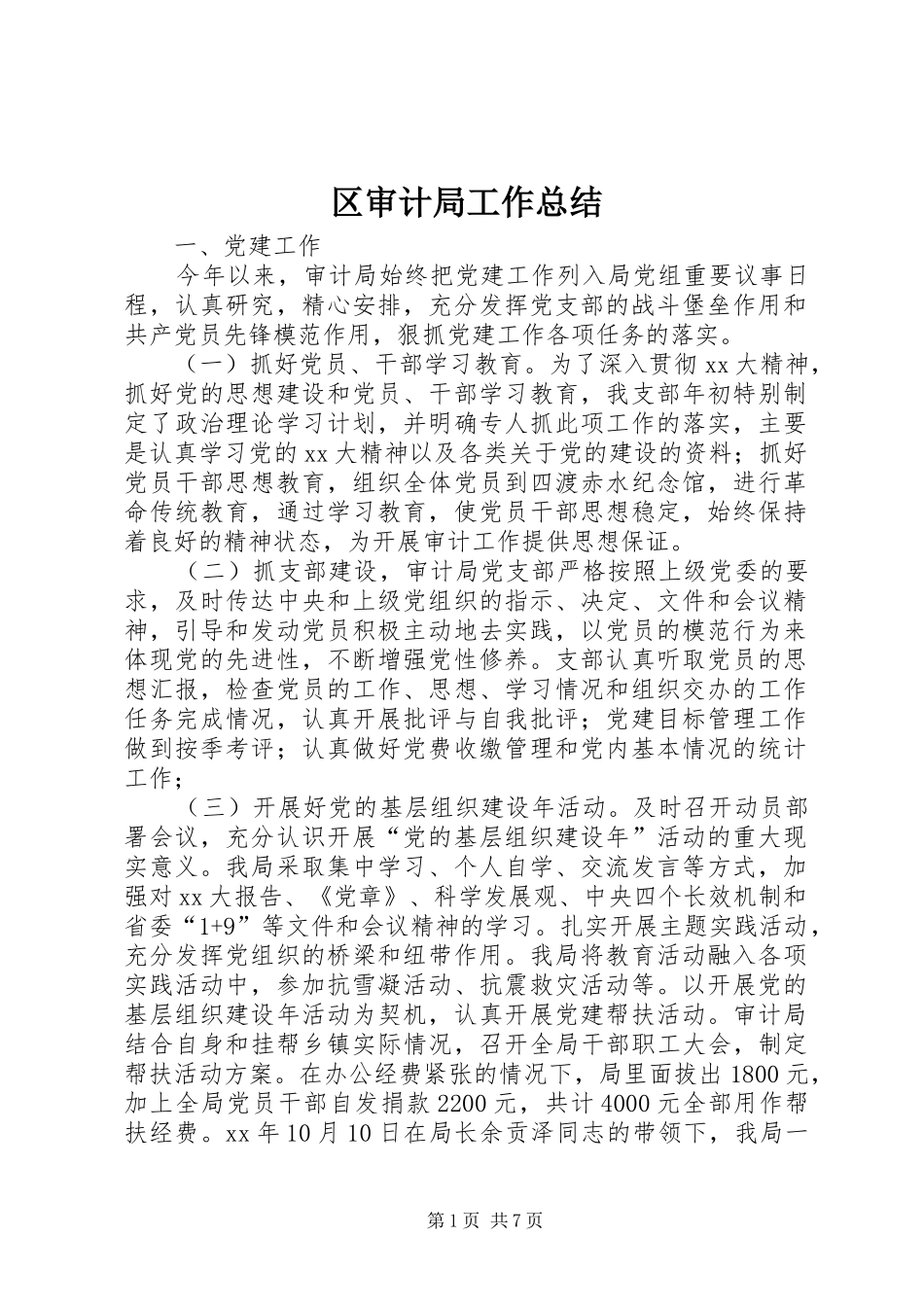 2024年区审计局工作总结_第1页