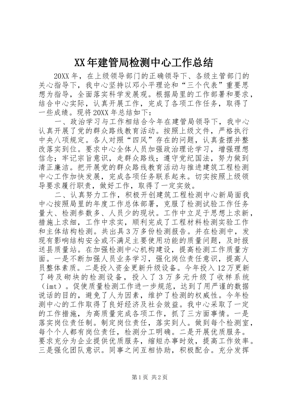 2024年建管局检测中心工作总结_第1页