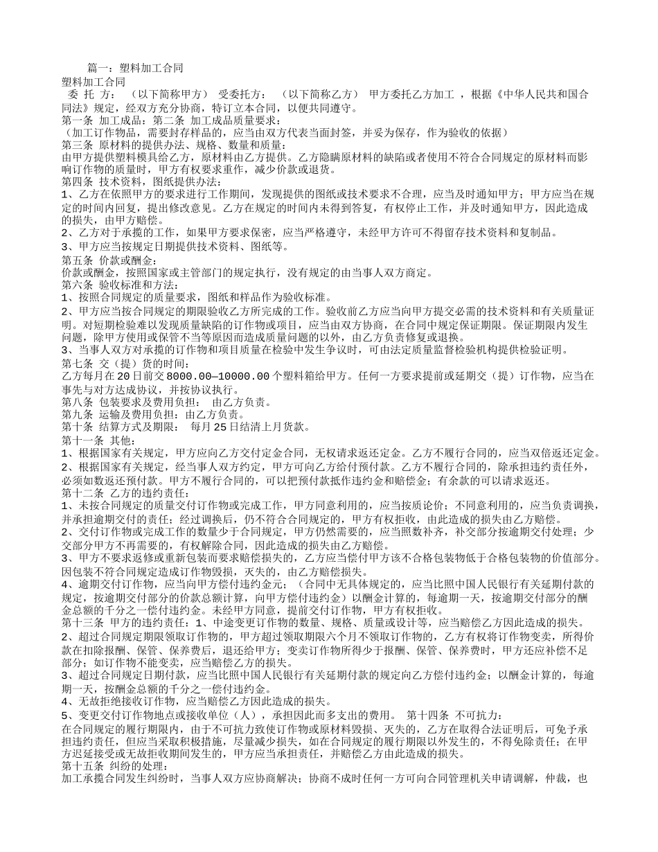 塑料加工合同范本_第1页